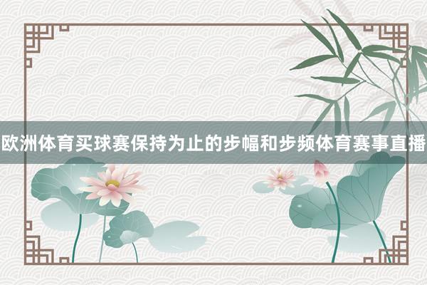欧洲体育买球赛保持为止的步幅和步频体育赛事直播