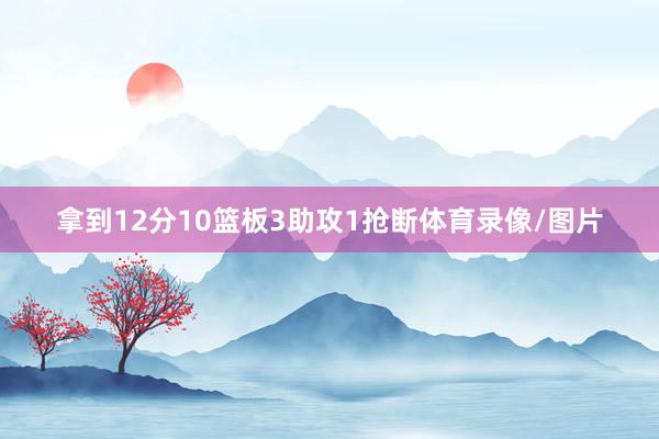 拿到12分10篮板3助攻1抢断体育录像/图片